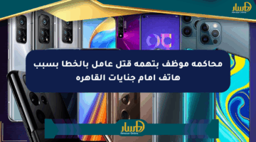 محاكمة موظف بتهمة قتل عامل بالخطأ بسبب هاتف أمام جنايات القاهرة